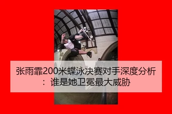 zhang-yu-fei-mi-die-yong-jue-sai-dui-shou-shen-du-fen-xi-shui-shi-ta-wei-mian-zui-da-wei-xie-2-451.jpg