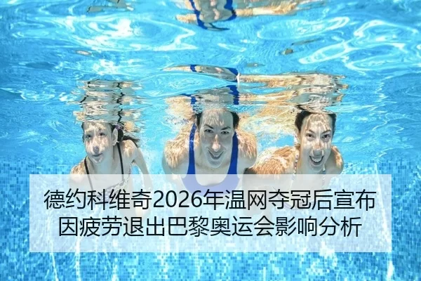 de-yue-ke-wei-qi-nian-wen-wang-duo-guan-hou-xuan-bu-yin-pi-lao-tui-chu-ba-li-ao-yun-hui-ying-xiang-fen-xi-1-902.jpg